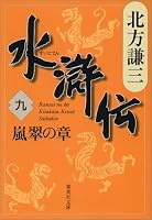 水滸伝 9 (9) 嵐翠の章 (き- 3-52) (集英社文庫 き 3-52)