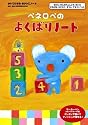 ペネロペのよくばりノート