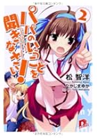 パパのいうことを聞きなさい！ 2