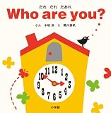 だれ だれ だあれ Who are you? (小学館のえいご絵本シリーズ)