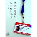 笑福亭鶴瓶が生まれた理由(わけ) “もうひとつの、ディア・ドクター” [DVD]
