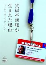 笑福亭鶴瓶が生まれた理由(わけ) “もうひとつの、ディア・ドクター” [DVD]