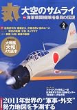 丸 2011年 02月号 [雑誌]