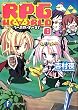 ＲＰＧ　Ｗ(・∀・)ＲＬＤ８ ‐ろーぷれ・わーるど‐ (富士見ファンタジア文庫)