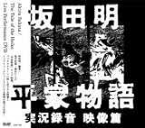 坂田明『平家物語』実況録音 映像篇 [DVD]