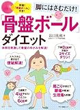 脚にはさむだけ!「骨盤ボール」ダイエット (マキノ出版ムック)