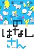 のはなしさん