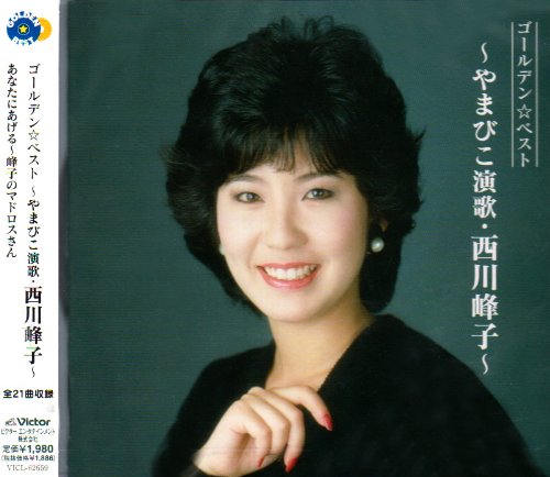 GOLDEN☆BEST~やまびこ演歌・西川峰子~