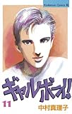 ギャルボーイ！（１１） (BE・LOVEコミックス)