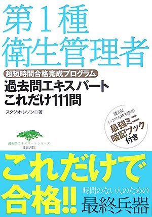 第一種衛生管理者試験 過去問エキスパートこれだけ111問 (過去問エキスパートシリーズ)