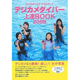 デジカメダイバー上達BOOK 2008―5つのポイントでマスター! (2008)