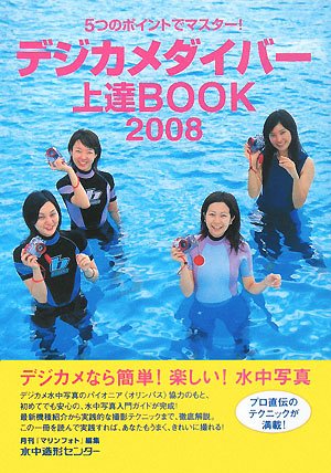 デジカメダイバー上達BOOK 2008―5つのポイントでマスター! (2008)