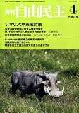 自由民主 2009年 04月号 [雑誌]の画像