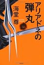 アリアドネの弾丸