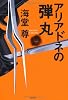 アリアドネの弾丸