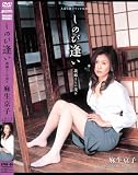 人妻浪漫FILMS しのび逢い 義姉さんの茂み [DVD]