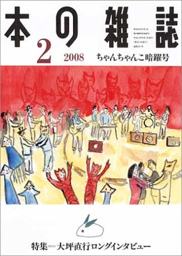 Cover image : 本の雑誌 2008年2月号296号ちゃんちゃんこ暗躍号