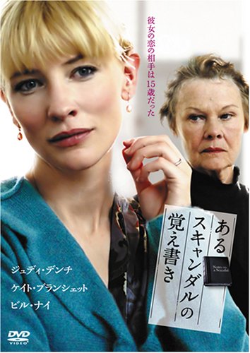 あるスキャンダルの覚え書き ジュディ・デンチ ケイト・ブランシェット アンドリュー・シンプソン ビル・ナイ