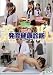 羞恥 新入生発育健康診断 [DVD]