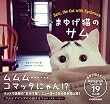 まゆげ猫のサム