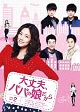大丈夫、パパの娘だからDVD-SET 2