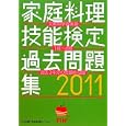 家庭料理技能検定過去問題集 ２０１１<br>家庭料理技能検定専門委員会編 <br>女子栄養大学生涯学習センター<br>1890円<br>ISBN:9784789560061