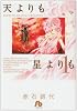 天よりも星よりも (1) (小学館文庫 (あC-43))