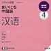 『NHKラジオまいにち中国語 2009 4 (NHK CD)』の写真