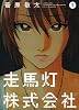 走馬灯株式会社(1) (アクションコミックス)
