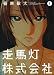 走馬灯株式会社(1) (アクションコミックス)