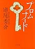 ([み]4-1)プロムナード (ポプラ文庫 日本文学)