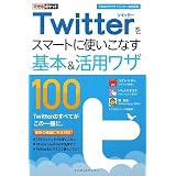 できるポケット Twitterをスマートに使いこなす基本＆活用ワザ100  ［できる100ワザ ツイッター 改訂新版］