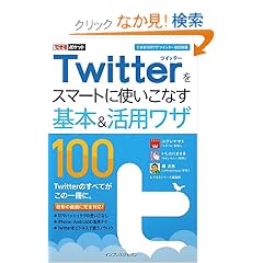 �ł���|�P�b�g Twitter���X�}�[�g�Ɏg�����Ȃ���{�����p���U100  �m�ł���100���U �c�C�b�^�[ �����V�Łn