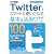 できるポケット Twitterをスマートに使いこなす基本＆活用ワザ100  ［できる100ワザ ツイッター 改訂新版］
