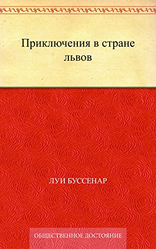 Приключения в стране львов (Russian Edition)
