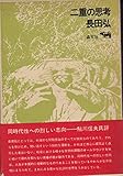 二重の思考―詩と詩でないもの (1969年)