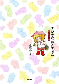 amazon: 永野のりこ - ちいさなのんちゃん すくすくマーチ