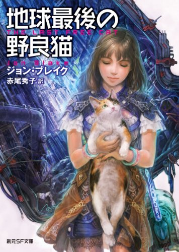 [画像：地球最後の野良猫 (創元SF文庫 ) (創元SF文庫 フ 10-1)]