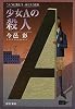 少女Aの殺人 (中公文庫)