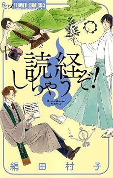 読経しちゃうぞ! (フラワーコミックス)