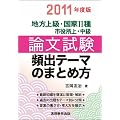 地方上級・国家2種・市役所上・中級 論文試験 頻出テーマのまとめ方[2011年度版]