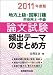地方上級・国家2種・市役所上・中級 論文試験 頻出テーマのまとめ方[2011年度版]