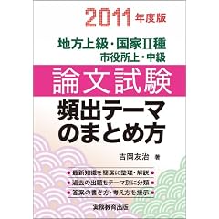 地方上級・国家2種・市役所上・中級 論文試験 頻出テーマのまとめ方[2011年度版]