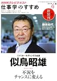 ＮＨＫテレビ　不況をチャンスに変える　2011年4月 (仕事学のすすめ)
