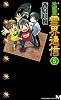完全版　地獄堂霊界通信（5） (講談社ノベルス)