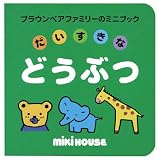 だいすきなどうぶつ (ブラウンベアファミリーのミニブック (4))