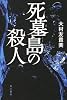 死墓島の殺人