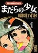 楳図かずお画業55th記念　少女フレンド／少年マガジン　オリジナル版作品集1　まだらの少女 (講談社漫画文庫)