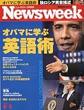 Newsweek (�j���[�Y�E�B�[�N���{��) �I�o�}�Ɋw�ԉp��p~���S�ۑ��� 2009�N 8/5�� [�G��] �摜