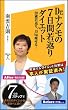 Dr.ナグモの７日間若返りダイエット　20歳若返り、15㎏痩せる！ (ソフトバンク新書)